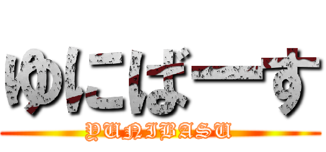 ゆにばーす (YUNIBASU)