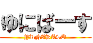 ゆにばーす (YUNIBASU)