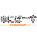 ゆにばーす (YUNIBASU)