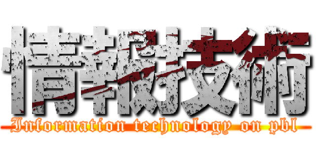 情報技術 (Information technology on pbl)