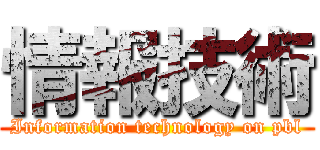 情報技術 (Information technology on pbl)