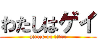 わたしはゲイ (attack on titan)