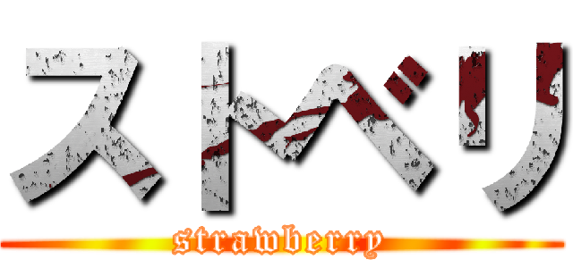 ストベリ (strawberry)