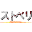 ストベリ (strawberry)