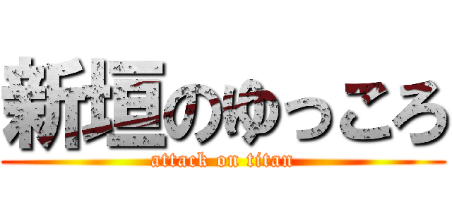 新垣のゆっころ (attack on titan)