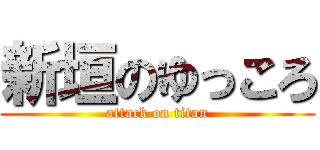 新垣のゆっころ (attack on titan)