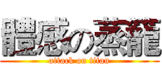 體感の蒸籠 (attack on titan)