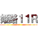 姫路１１Ｒ (wai)