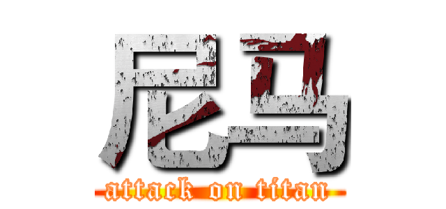 尼马 (attack on titan)