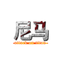 尼马 (attack on titan)