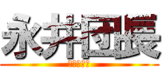 永井団長 (ＮＡＧＡＩ)