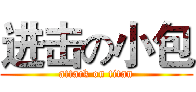 进击の小包 (attack on titan)