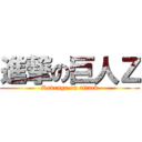 進撃の巨人Ｚ (Revenge on attack)