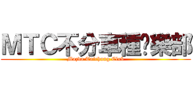ＭＴＣ不分車種俱樂部 (Mazda Taichung Club)
