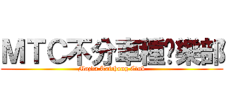 ＭＴＣ不分車種俱樂部 (Mazda Taichung Club)