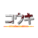 コウキ (attack on titan)