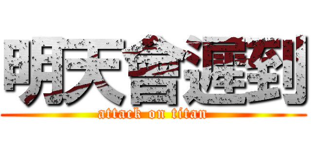 明天會遲到 (attack on titan)