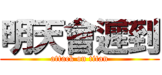 明天會遲到 (attack on titan)