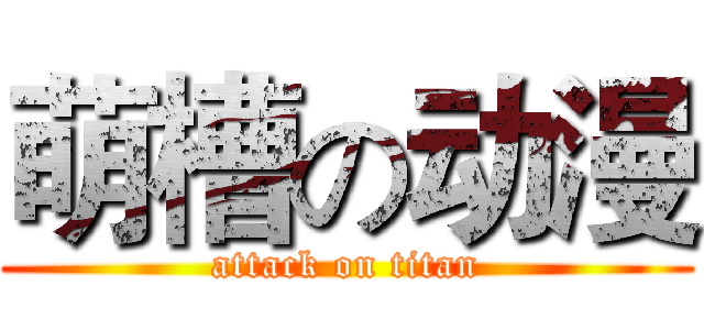 萌槽の动漫 (attack on titan)