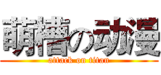 萌槽の动漫 (attack on titan)