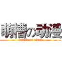 萌槽の动漫 (attack on titan)