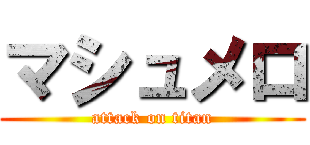 マシュメロ (attack on titan)