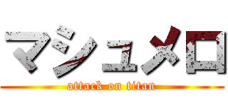 マシュメロ (attack on titan)