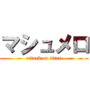 マシュメロ (attack on titan)