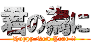 君の為に (Happy New Year !!)
