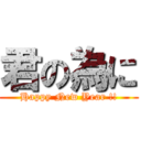 君の為に (Happy New Year !!)