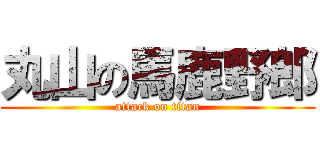 丸山の馬鹿野郎 (attack on titan)