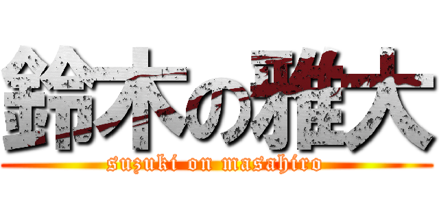 鈴木の雅大 (suzuki on masahiro)