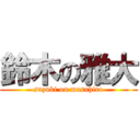 鈴木の雅大 (suzuki on masahiro)