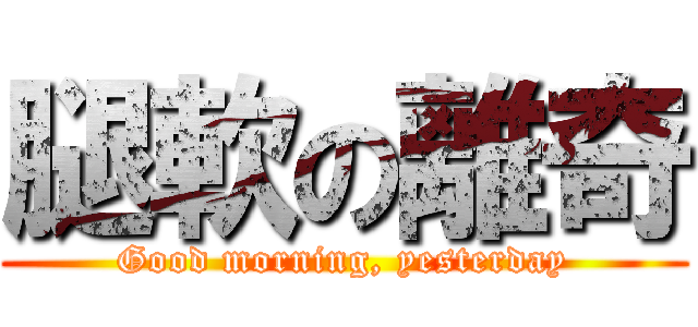 腿軟の離奇 (Good morning, yesterday)