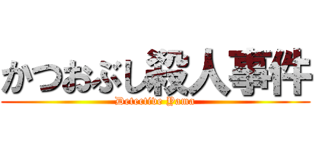 かつおぶし殺人事件 (Detective Yama)