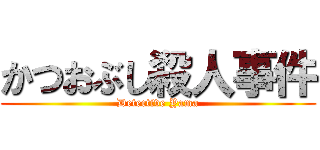 かつおぶし殺人事件 (Detective Yama)