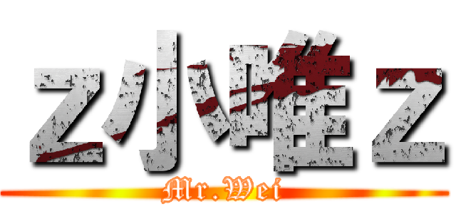 ｚ小唯ｚ (Mr.Wei)