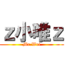 ｚ小唯ｚ (Mr.Wei)