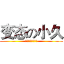 变态の小久 (爱动漫。爱二次元)