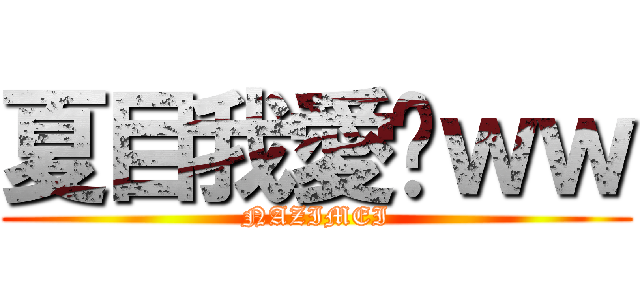 夏目我愛你ｗｗ (NAZIMEI)