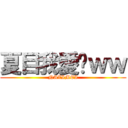 夏目我愛你ｗｗ (NAZIMEI)