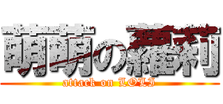 萌萌の蘿莉 (attack on LOLI)