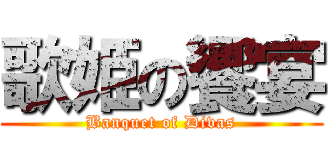 歌姫の饗宴 (Banquet of Divas)