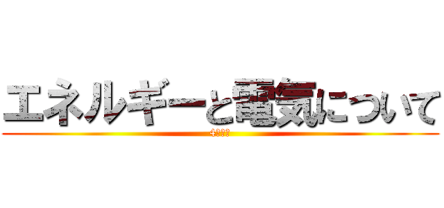 エネルギーと電気について (4年一組)