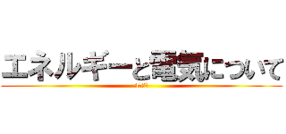 エネルギーと電気について (4年一組)