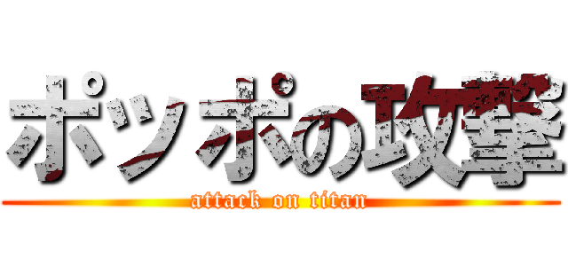 ポッポの攻撃 (attack on titan)