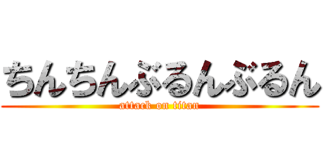 ちんちんぶるんぶるん (attack on titan)