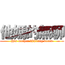 他媽的無聊 (His mother f##king bored)