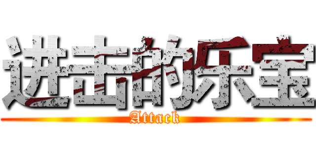 进击的乐宝 (Attack)