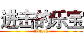 进击的乐宝 (Attack)
